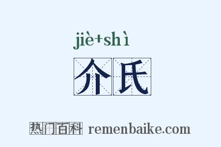 介氏是什么意思的图片